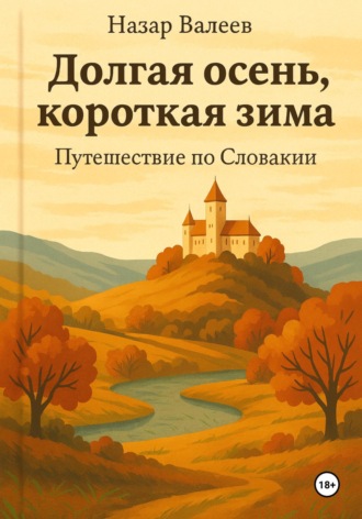 Долгая осень, короткая зима. Путешествие по Словакии. Назар Валеев