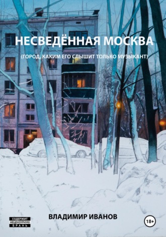 Несведённая Москва (город, каким его слышит только музыкант). Владимир Иванов