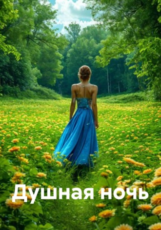 Алексей Алексеев. Душная ночь