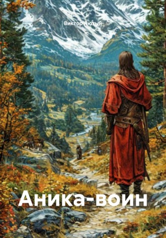 Виктор Фёдорович Лютый. Аника-воин
