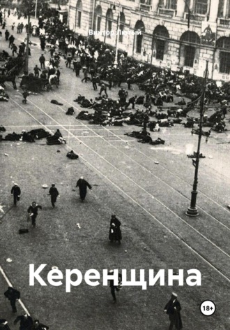 Виктор Фёдорович Лютый. Керенщина