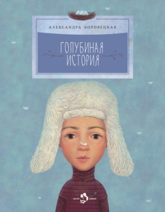 Александра Боровецкая. Голубиная история
