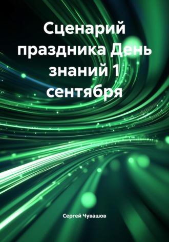 Сергей Чувашов. Сценарий праздника День знаний 1 сентября