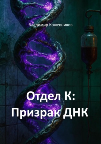 Отдел К: Призрак ДНК. 