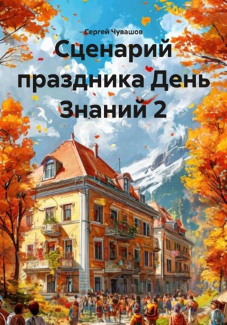 Сценарий праздника День Знаний 2. 