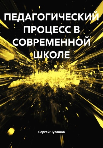 Сергей Чувашов. ПЕДАГОГИЧЕСКИЙ ПРОЦЕСС В СОВРЕМЕННОЙ ШКОЛЕ