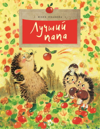 Юлия Иванова. Лучший папа