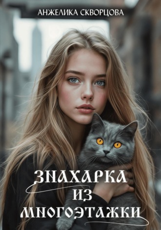 Анжелика Скворцова. Знахарка из многоэтажки