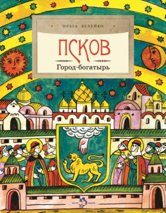 Ольга Велейко. Псков. Город-богатырь