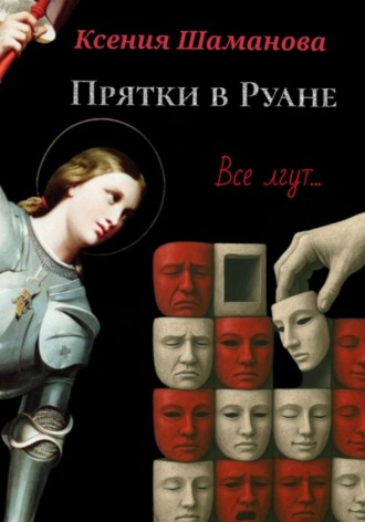 Ксения Шаманова. Прятки в Руане