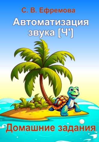 Светлана Викторовна Ефремова. Автоматизация звука [Ч']