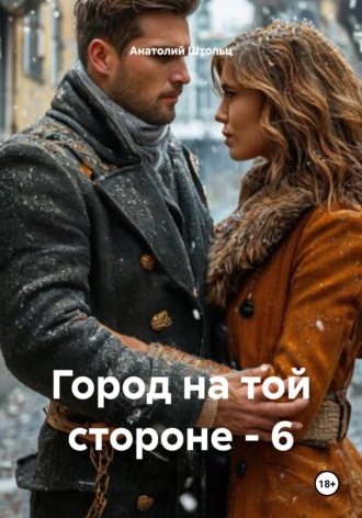 Анатолий Штольц. Город на той стороне - 6