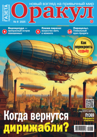 . Оракул №08/2025