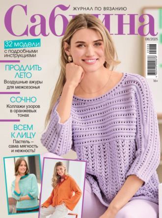 . Сабрина №08/2025