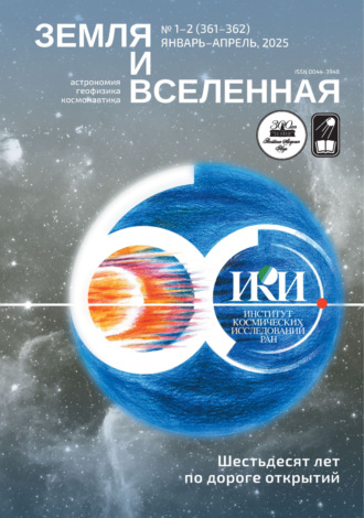 Земля и Вселенная №1-2/2025. 