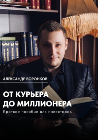 Александр Воронков. От курьера до миллионера