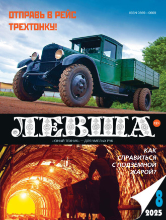 Левша №08/2025. 