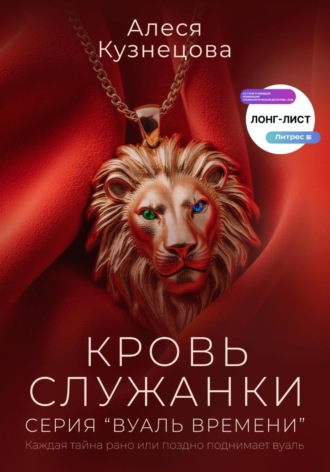Алеся Кузнецова. Кровь служанки
