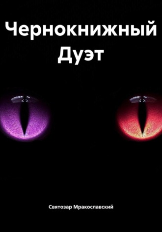 Святозар Мракославский. Чернокнижный Дуэт