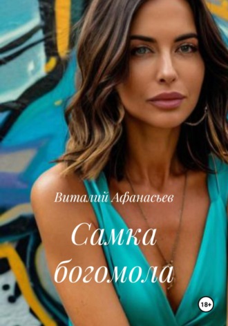Виталий Афанасьев. Самка богомола