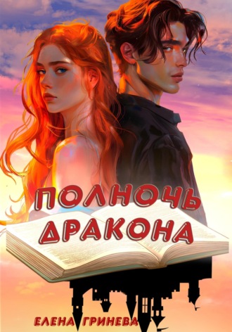 Елена Новак. Полночь дракона