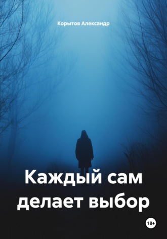 Корытов Александр. Каждый сам делает выбор