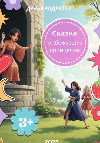 Дарья Родригез. Сказка о сбежавших принцессах
