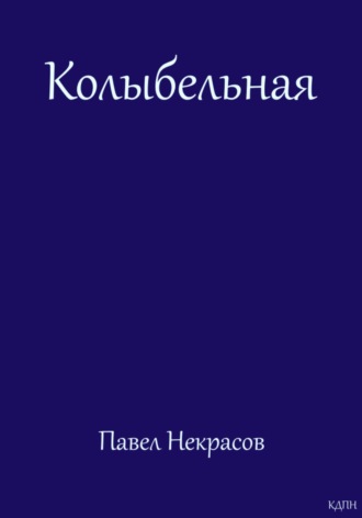 Колыбельная. Павел Некрасов