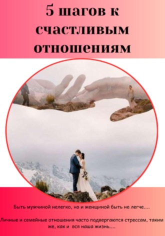 Анастасия Копрова. 5 шагов к счастливым отношениям