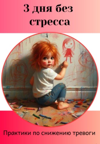 Анастасия Копрова. 3 дня без стресса. Как справиться с тревогой
