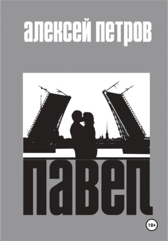 Алексей Петров. Павел