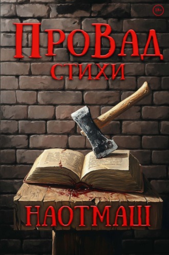 НаотмаШ. ПроВад