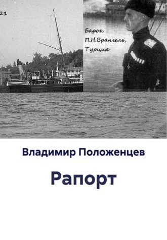 Владимир Николаевич Положенцев. Рапорт