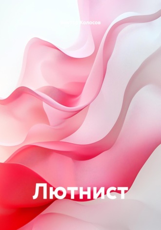 Виктор Колосов. Лютнист