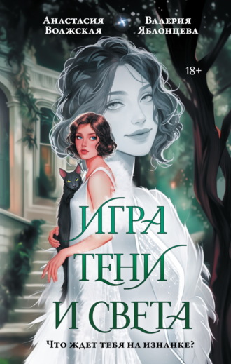 Валерия Яблонцева. Игра тени и света