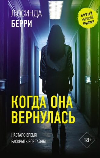 Когда она вернулась. Люсинда Берри
