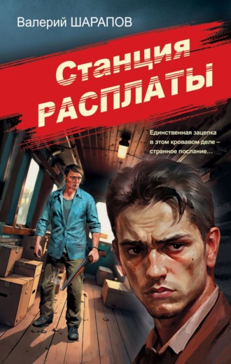 Станция расплаты. 