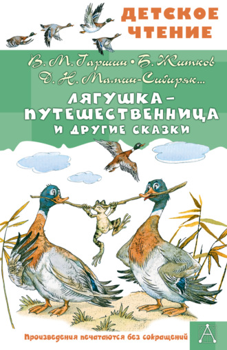Лягушка-путешественница и другие сказки. 