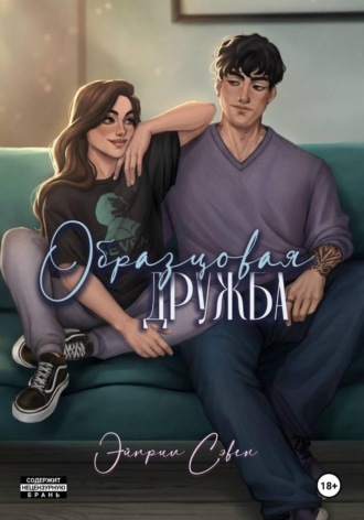 Эйприл Сэвен. Образцовая дружба