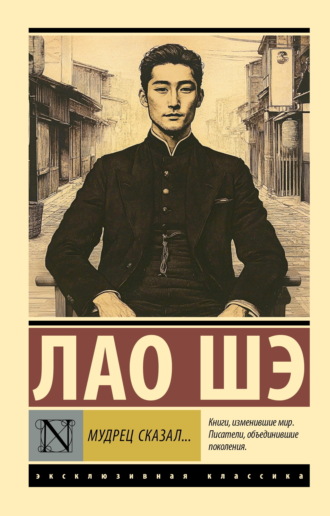 Лао Шэ. Мудрец сказал…