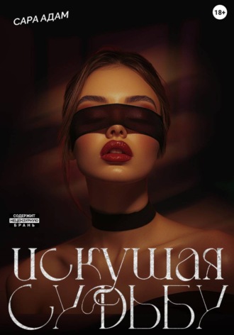 Сара Адам. Искушая судьбу