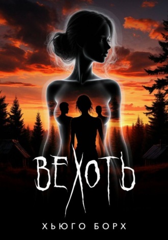 Хьюго Борх. Вехоть