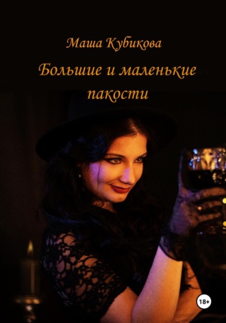 Маша Кубикова. Большие и маленькие пакости