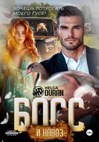 Helga Duran. Босс и навоз