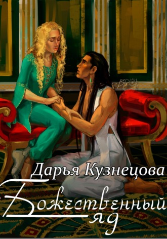 Божественный яд. 