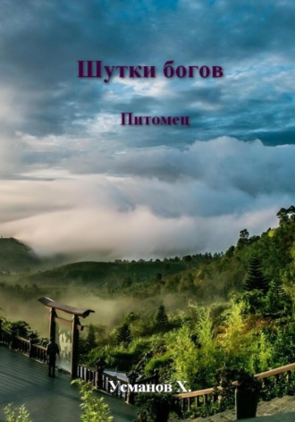 Хайдарали Усманов. Шутки Богов. Питомец