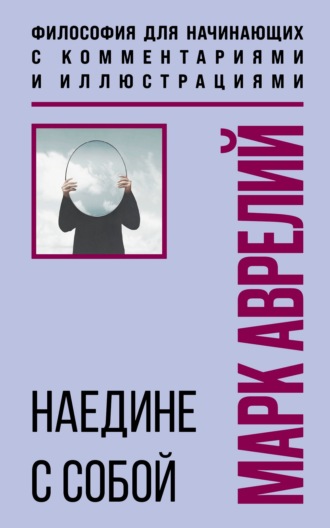 Марк Аврелий. Наедине с собой
