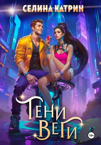 Тени Веги. 