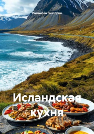 Исландская кухня. Романова Виктория