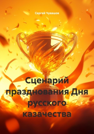 Сергей Чувашов. Сценарий празднования Дня русского казачества